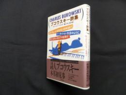 ブコウスキー詩集―指がちょっと血を流し始めるまでパ-カッション楽器のように酔っぱらったピアノを弾け