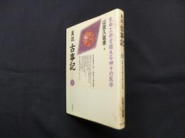 真説古事記 4 生命工学を越える神々の医学