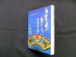 白装束の女たち「神話の島・久高」