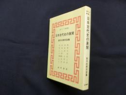日本古代史の展開―鈴木武樹対談集 (東アジア叢書)