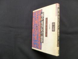 『魏志』東夷伝への一構想―正史の文脈に「倭人伝」を読む (日本文化叢書)