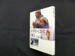 エスキモーになった日本人