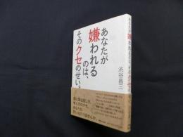 あなたが嫌われるのは、そのクセのせい。