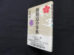 修験道小事典