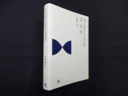 コミュニケーションの方言学