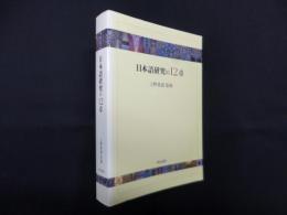 日本語研究の12章