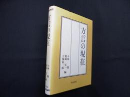 方言の現在