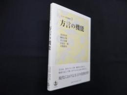 方言の機能 (シリーズ方言学 3)