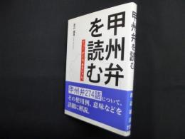 甲州弁を読む―てっ!ずくん、あるじゃん。