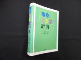 東京ことば辞典
