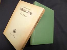 音韻論の原理