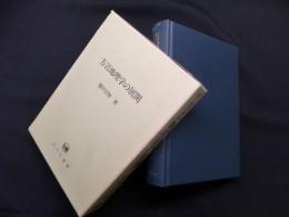 方言地理学の展開 (ひつじ研究叢書 言語編 1)