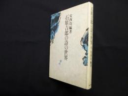 石原吉郎の詩の世界