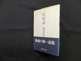 娼婦論　新装版