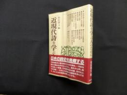 近現代詩を学ぶ人のために