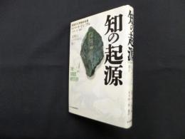 知の起源―文明はシリウスから来た