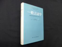 一般言語学