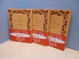 三条西家本栄花物語　全3冊揃（岩波文庫黄）
