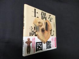 土偶を読む図鑑