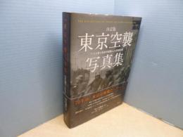決定版　東京空襲写真集―アメリカ軍の無差別爆撃による被害記録