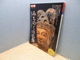 みちのくの仏像―東北のカミとなった仏たち (別冊太陽 日本のこころ)