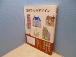 花森安治のデザイン　暮しの手帖創刊から30年間の手仕事