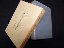 地域言語の社会言語学的研究 (研究叢書 84)