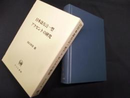 日本語方言一型アクセントの研究 (ひつじ研究叢書)