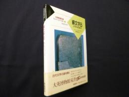 線文字B―古代地中海の諸文字（大英博物館双書失われた文字を読む 3）