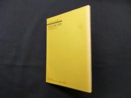 談話行動の諸相―座談資料の分析 (国立国語研究所報告 92)