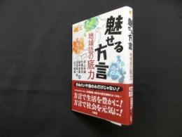 魅せる方言―地域語の底力 (Word-Wise Book)