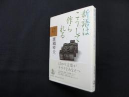 新語はこうして作られる（もっと知りたい!日本語）