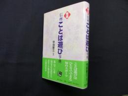 物語・信州ことば遊び事典