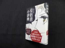 〈役割語〉小辞典