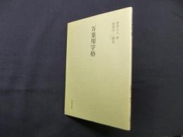 万葉用字格（和泉書院影印叢刊42）