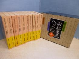 南総里見八犬伝　全10冊揃（岩波文庫）