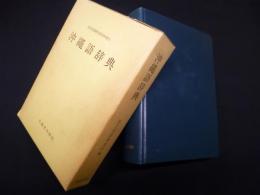 沖縄語辞典（国立国語研究所資料集 5）