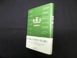 芥川龍之介作品論集成 第４巻 『舞踏会』・開化期・現代物の世界