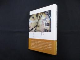 中島敦とその時代