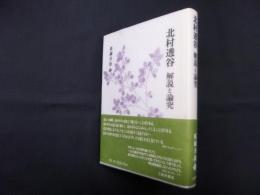 北村透谷　解説と論究