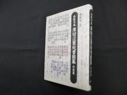 倉敷市蔵 薄田泣菫宛書簡集　作家篇