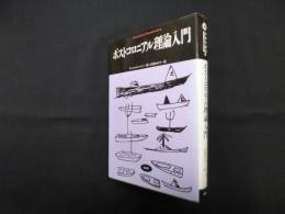 ポストコロニアル理論入門 (松柏社叢書 言語科学の冒険 14)