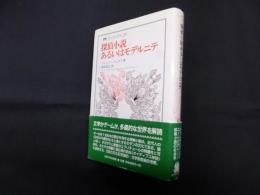 探偵小説あるいはモデルニテ (叢書・ウニベルシタス 605)