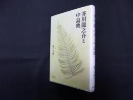芥川龍之介と中島敦