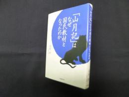 「山月記」はなぜ国民教材となったのか