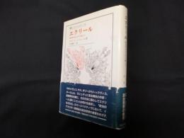 エクリール　政治的なるものに耐えて (叢書・ウニベルシタス 478)