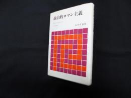政治的ロマン主義