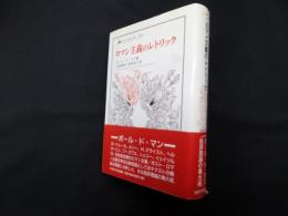 ロマン主義のレトリック (叢書・ウニベルシタス)