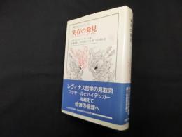 実存の発見―フッサールとハイデッガーと共に (叢書・ウニベルシタス 522)