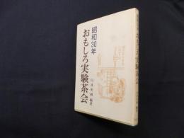 昭和30年おもしろ実験茶会